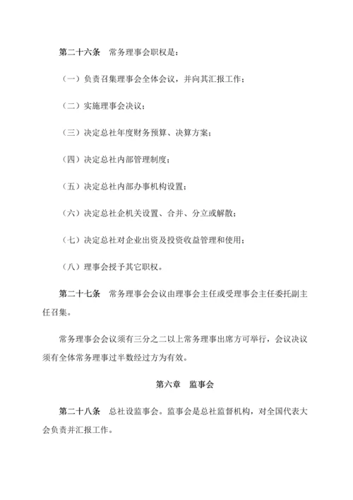 中华全国供销合作总社新版章程.docx