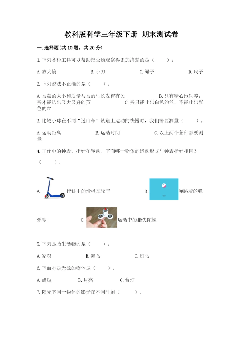 教科版科学三年级下册 期末测试卷及答案（最新）.docx