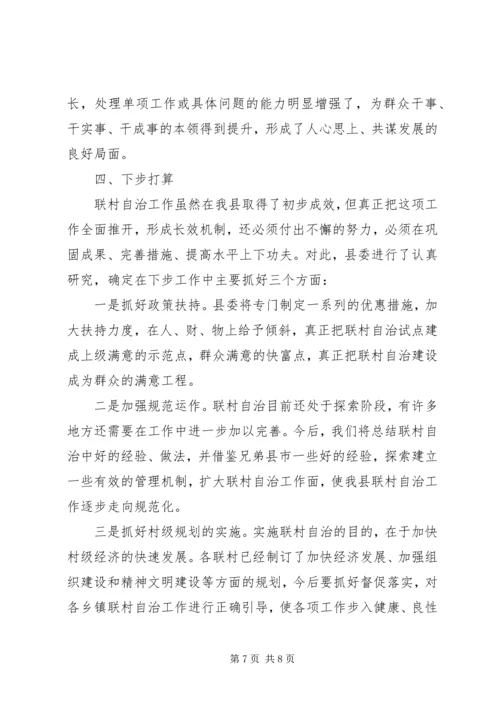 推行联村自治的交流材料学习心得_1.docx