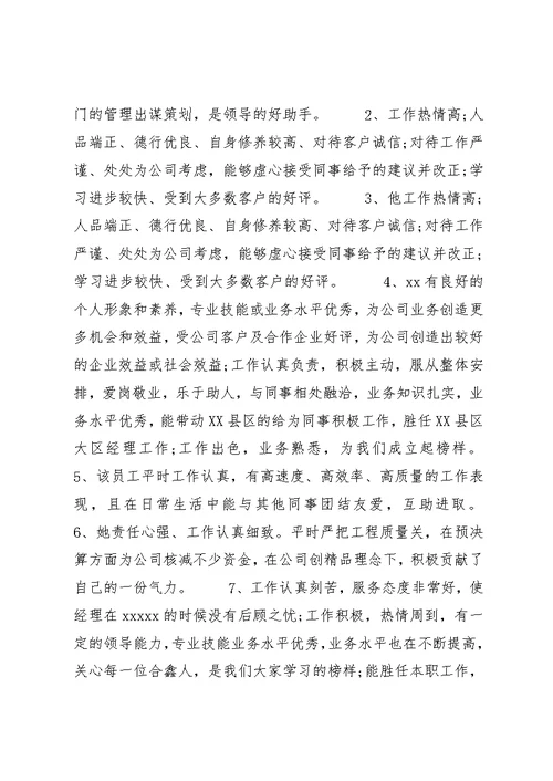 关于员工晋级的评语优秀例句