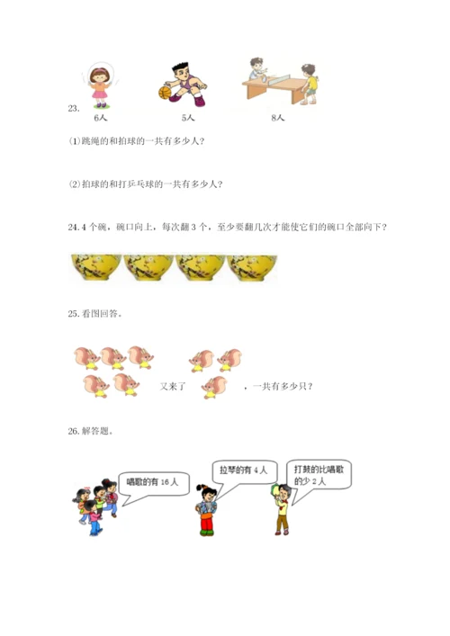 小学一年级数学应用题大全含答案【突破训练】.docx