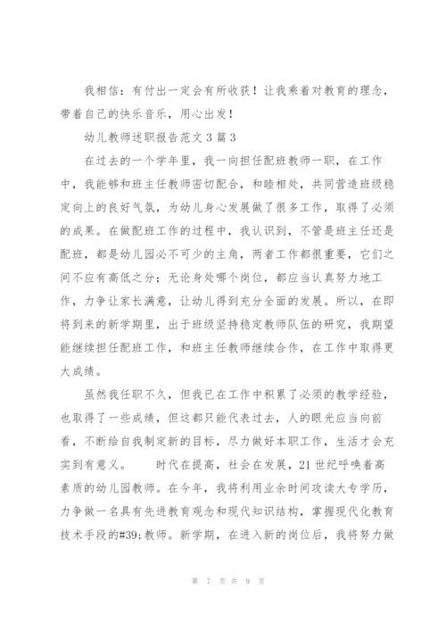 幼儿教师述职报告范文3篇.docx