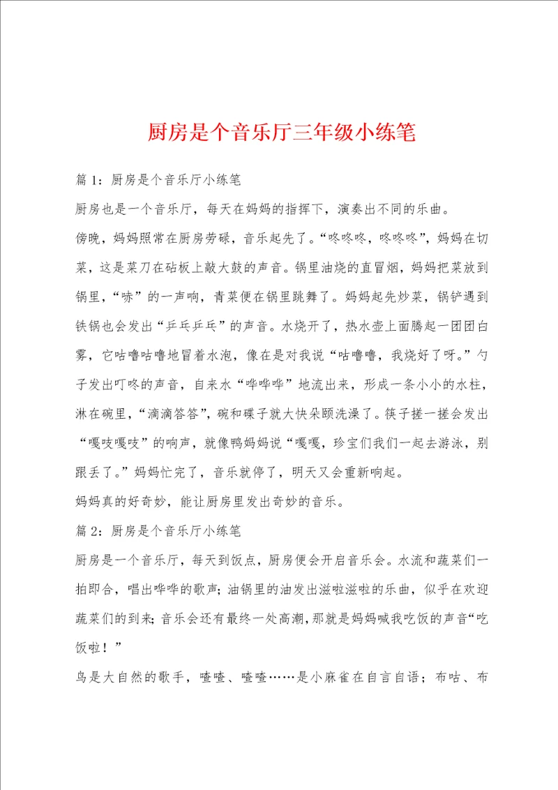 厨房是个音乐厅三年级小练笔