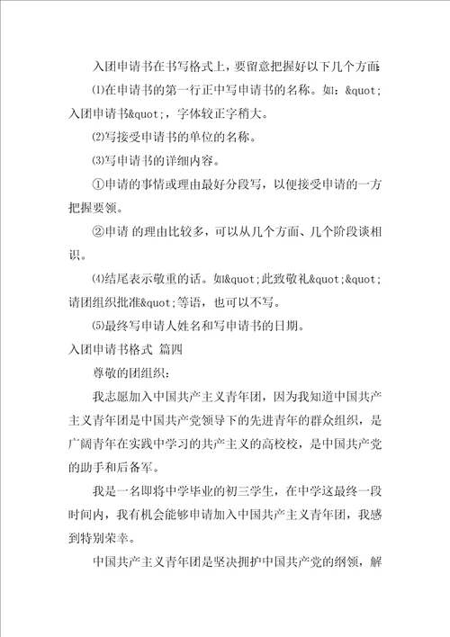 入团申请书格式优秀9篇