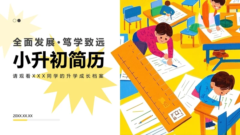 黄蓝色插画风小升初升学简历PPT模板