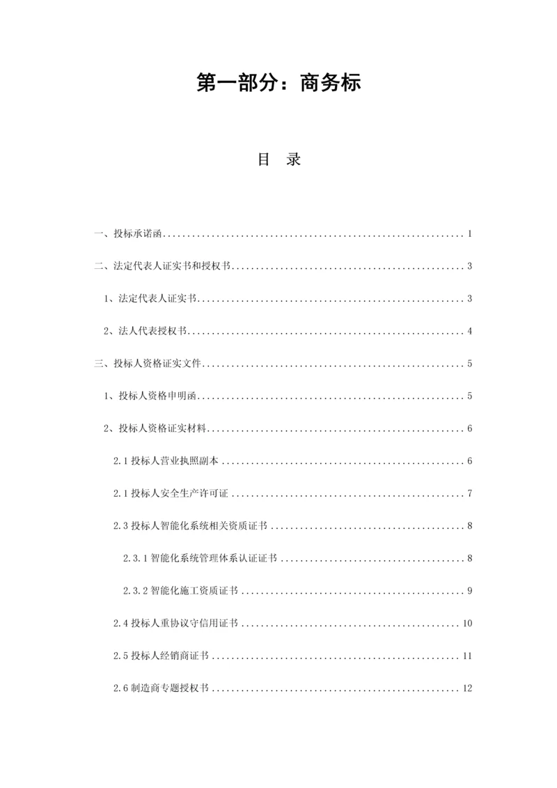 小区一卡通智能化系统工程投标文件商务标模板.docx
