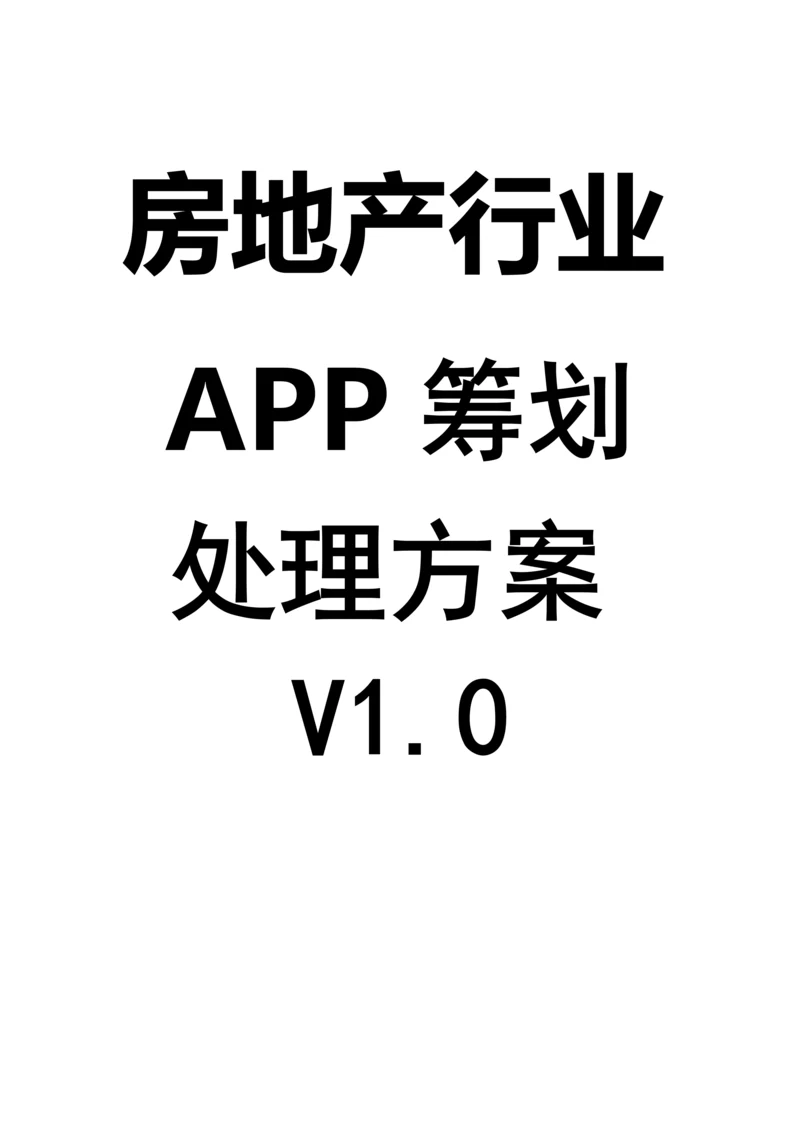 房地产行业APP解决方案.docx