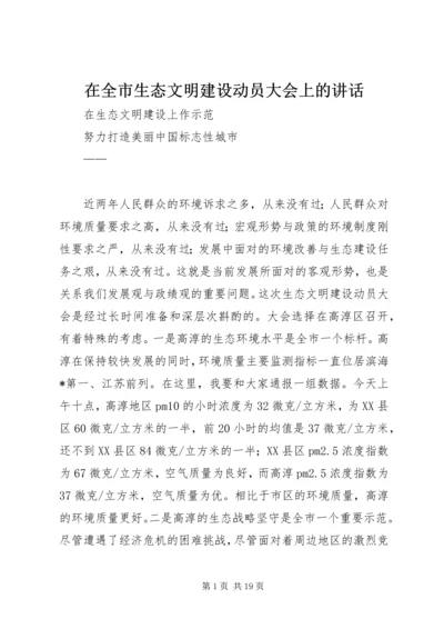 在全市生态文明建设动员大会上的讲话.docx