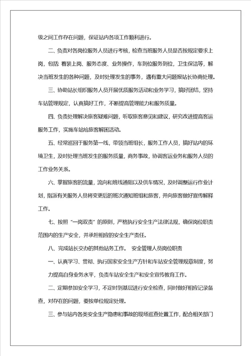 客运站票房岗位职责