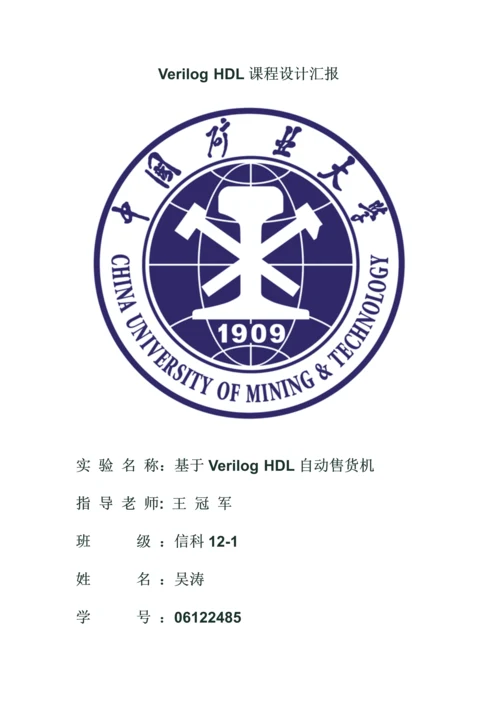 HDLVerilog专业课程设计方案报告自动售货机.docx