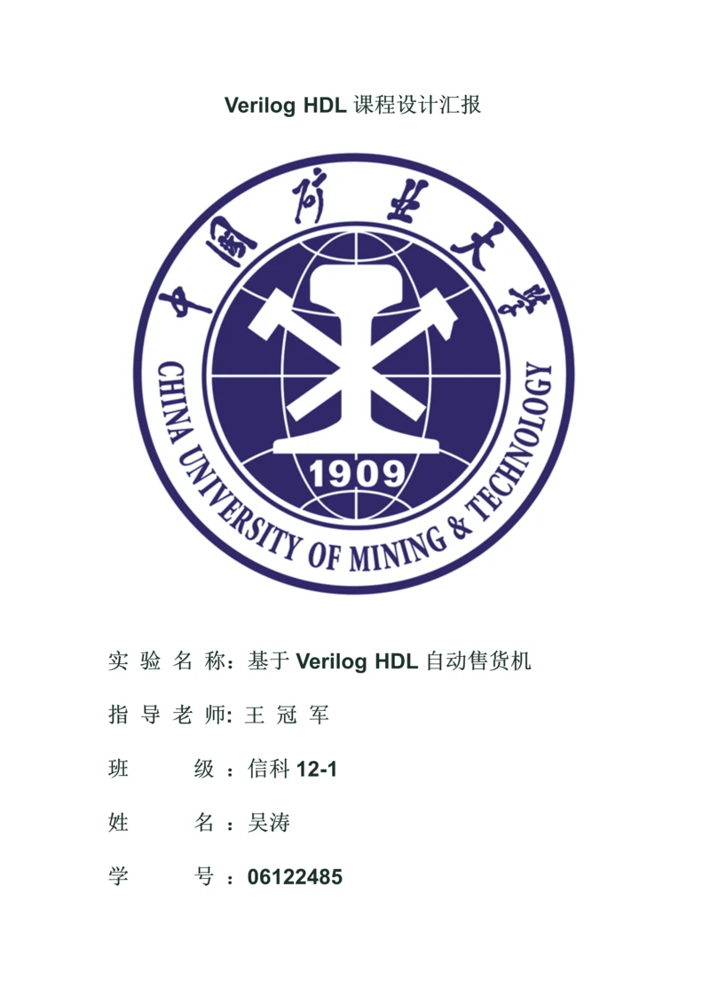 HDLVerilog专业课程设计方案报告自动售货机.docx
