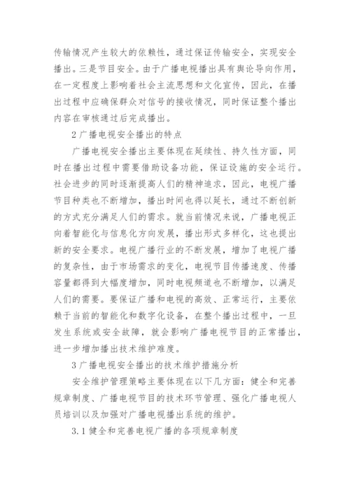 广播电视安全播出的技术维护要点论文.docx