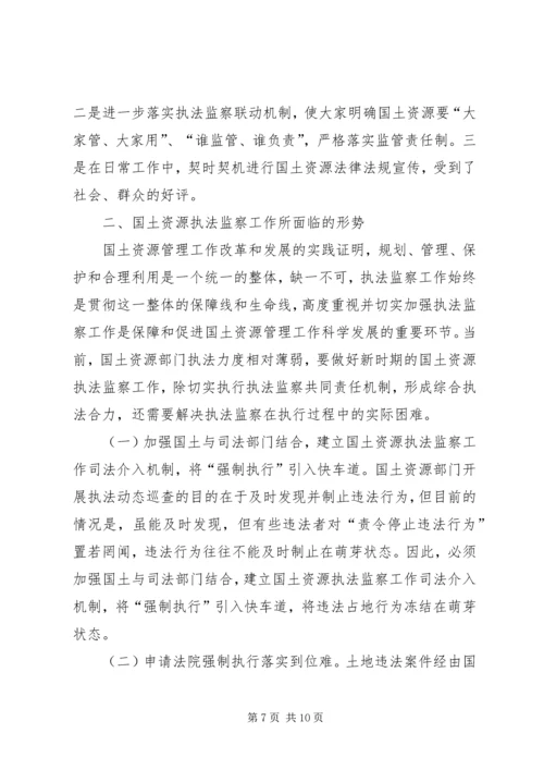 国土资源执法监察重大问题调研报告2篇.docx