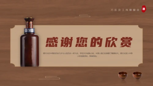 白酒文化，酒桌文化礼仪通用PPT模板