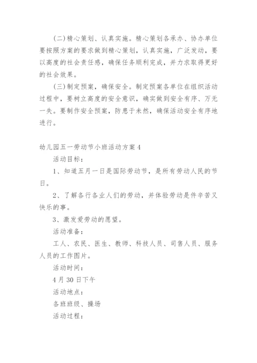 幼儿园五一劳动节小班活动方案.docx