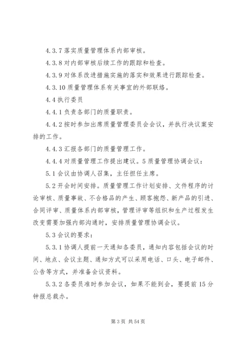 公司1质量管理委员会组织章程精编.docx