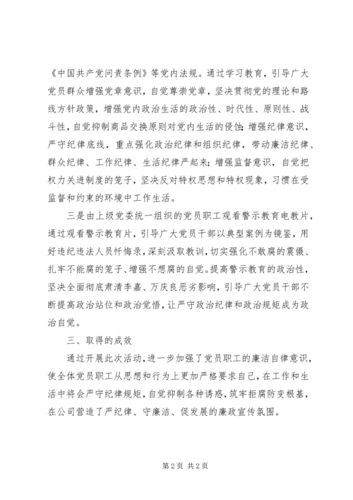 公司党支部纪律教育学习月活动总结.docx