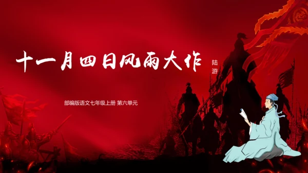 第6单元 课外古诗词诵读【2022-2023统编版七上语文高品备课（课件）】(共48张PPT)