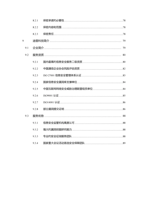 科技股份有限公司安全服务方案.docx