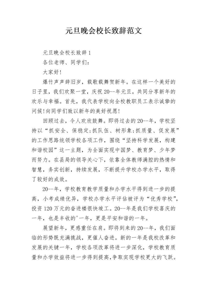 元旦晚会校长致辞范文.docx