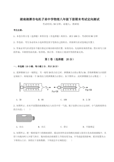 基础强化湖南湘潭市电机子弟中学物理八年级下册期末考试定向测试试题（解析卷）.docx