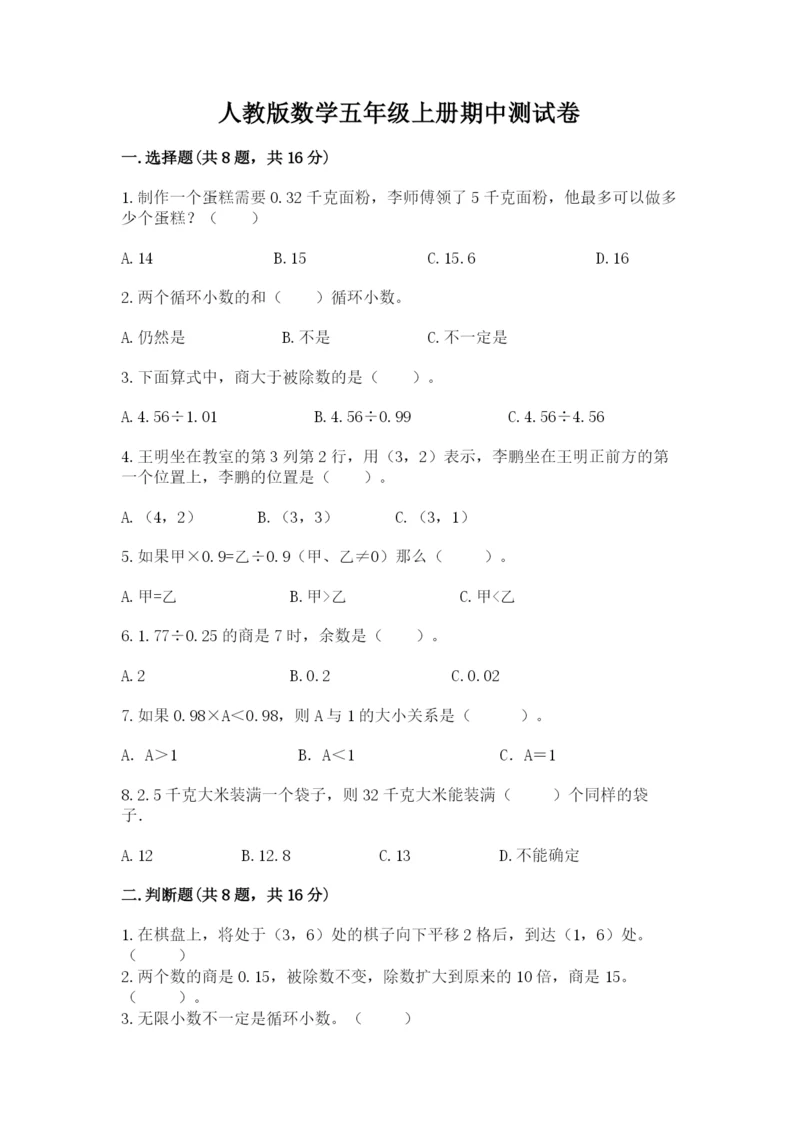 人教版数学五年级上册期中测试卷精品【预热题】.docx