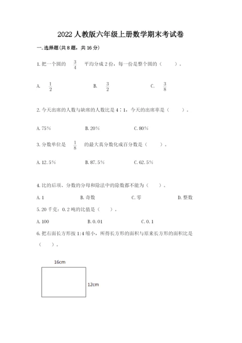 2022人教版六年级上册数学期末考试卷【必考】.docx