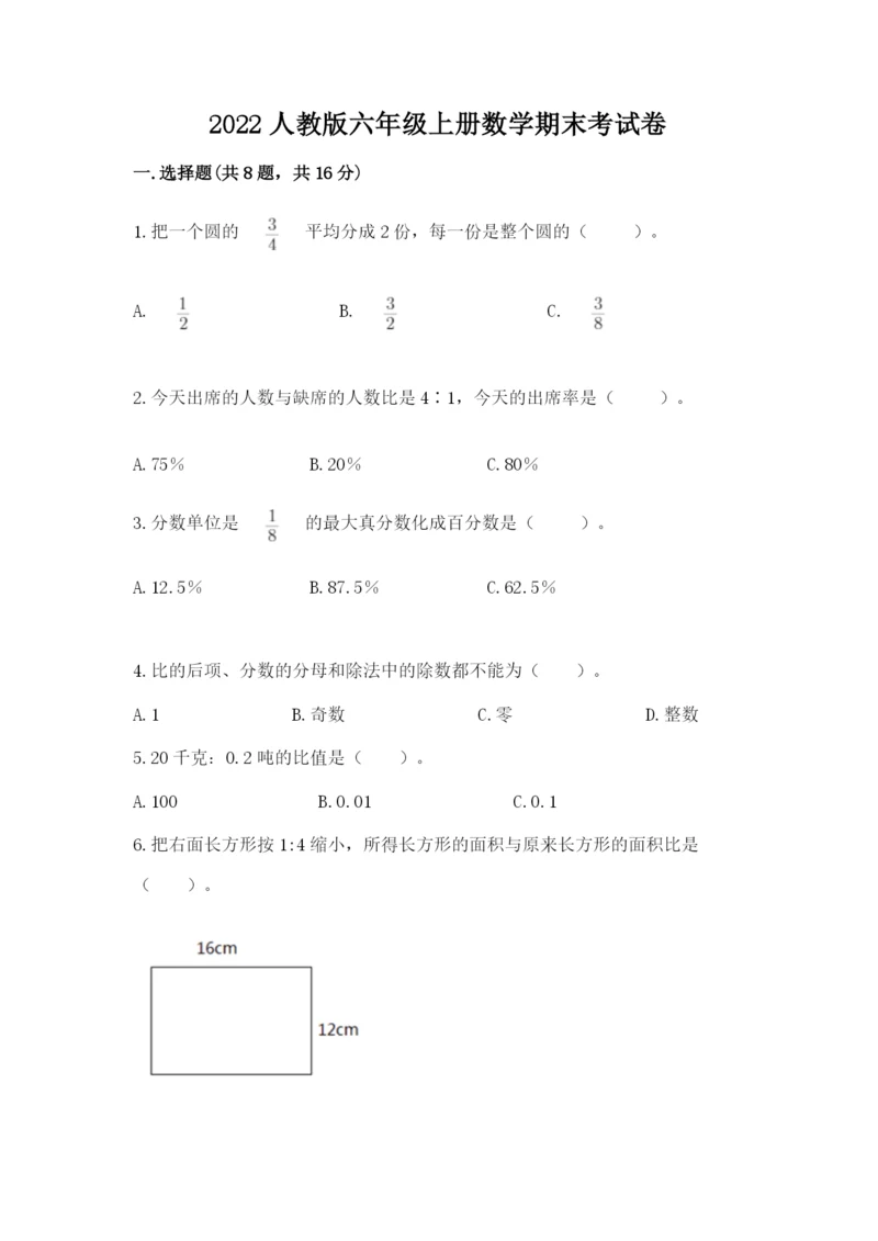2022人教版六年级上册数学期末考试卷【必考】.docx