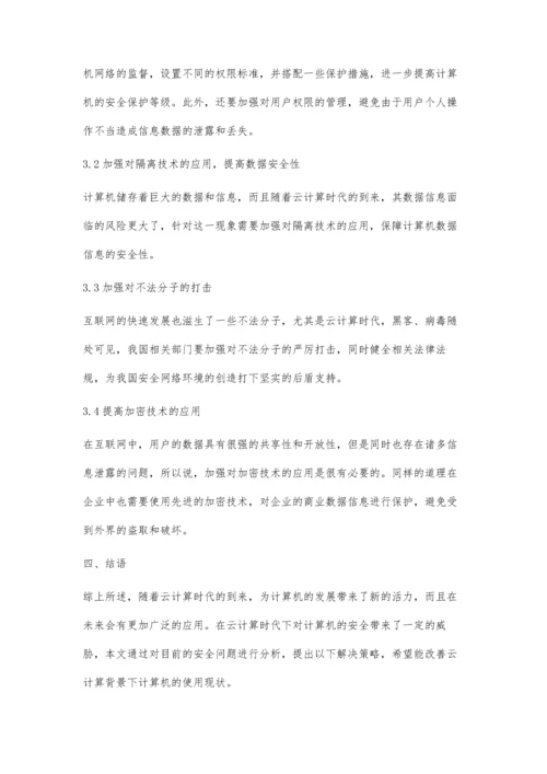 云计算背景下计算机安全问题及策略.docx