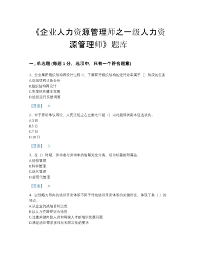 2022年河北省企业人力资源管理师之一级人力资源管理师自测模拟试题库（精选题）.docx