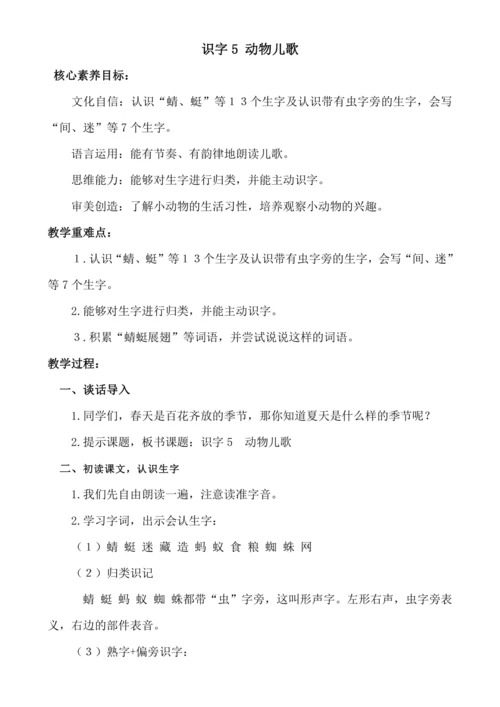 【新课标】识字5 动物儿歌 .教案