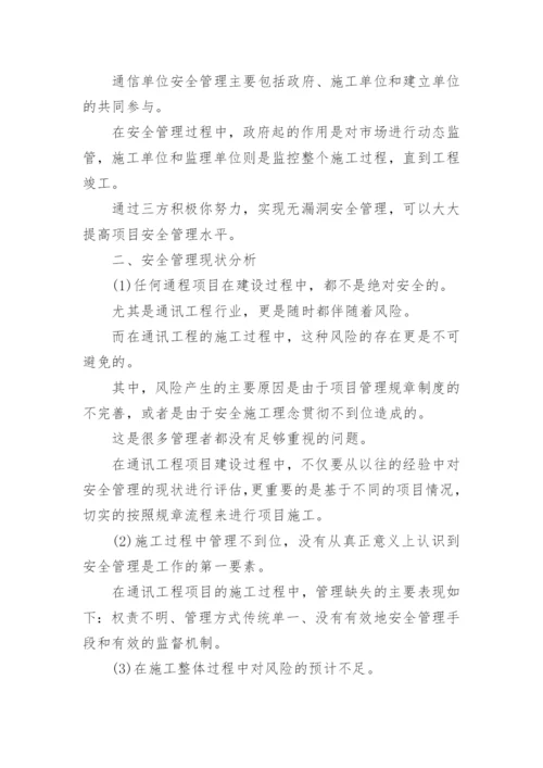 通信工程安全管理论文.docx