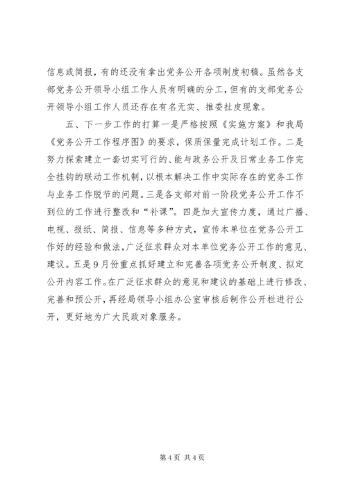 市民政局党务公开第一阶段工作情况汇报 (2).docx