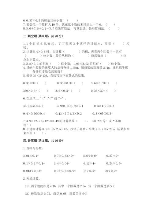 人教版小学五年级上册数学期中考试试卷（满分必刷）.docx