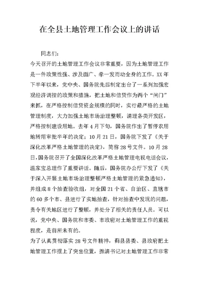 在全县土地管理工作会议上的讲话