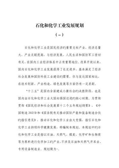 石化和化学工业发展重点规划.docx