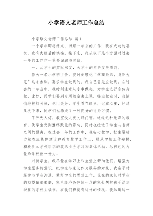 小学语文老师工作总结.docx