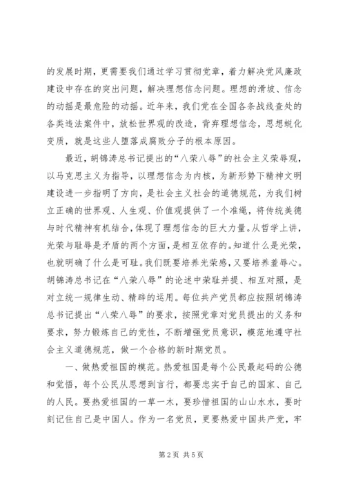 学党章知荣辱做模范 (2).docx