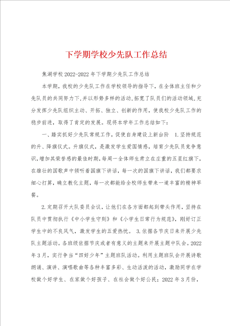 下学期学校少先队工作总结