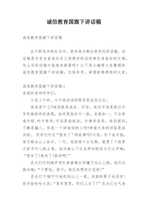 诚信教育国旗下讲话稿.docx