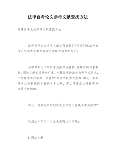 法律自考论文参考文献查找方法.docx