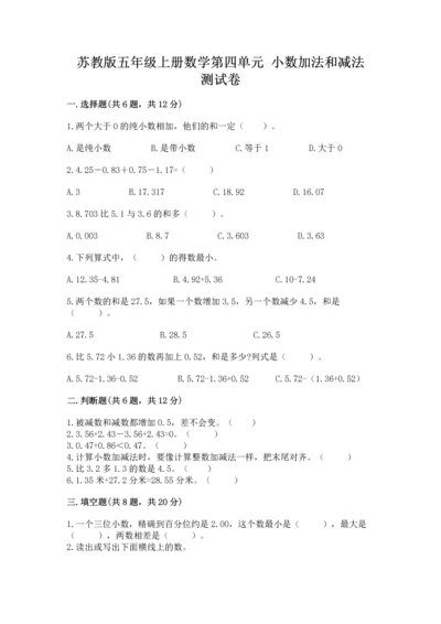 苏教版五年级上册数学第四单元 小数加法和减法 测试卷可打印.docx