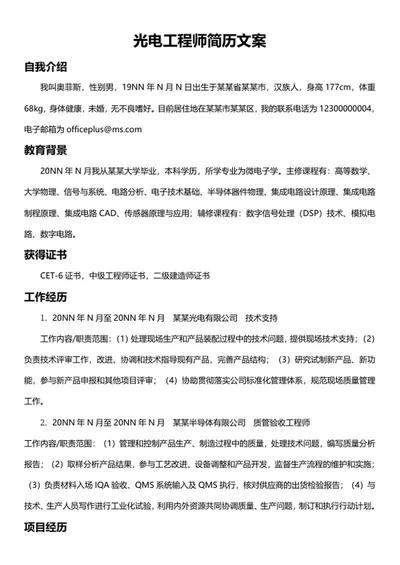 光电工程师简历文案word模板