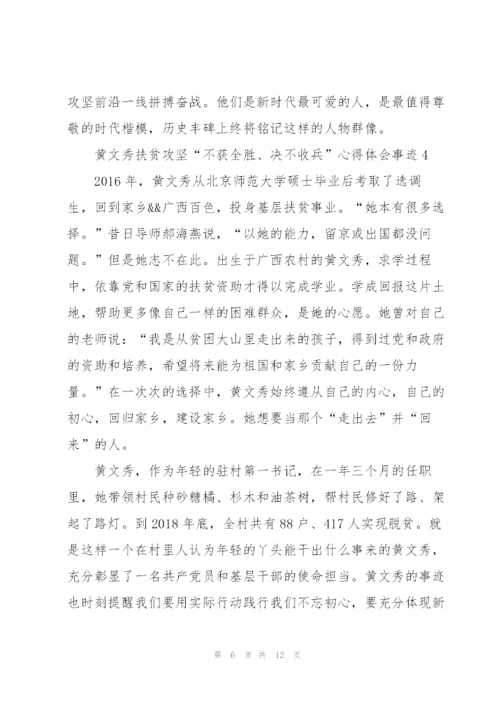 黄文秀扶贫攻坚“不获全胜、决不收兵”心得体会事迹.docx
