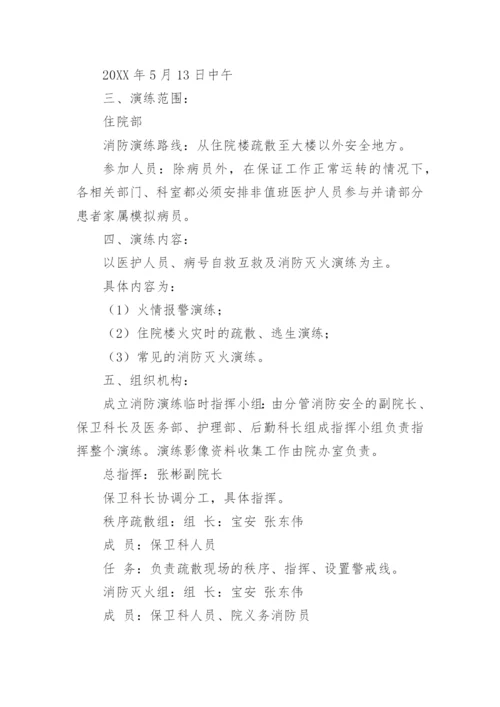 医院发生火灾应急演练方案.docx