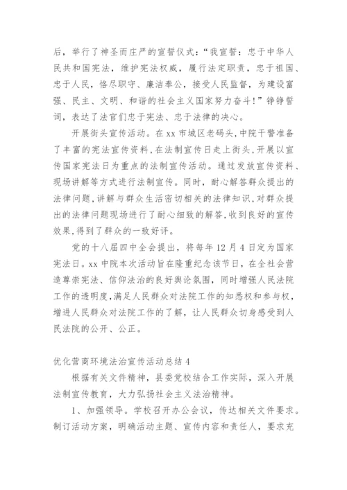 优化营商环境法治宣传活动总结.docx