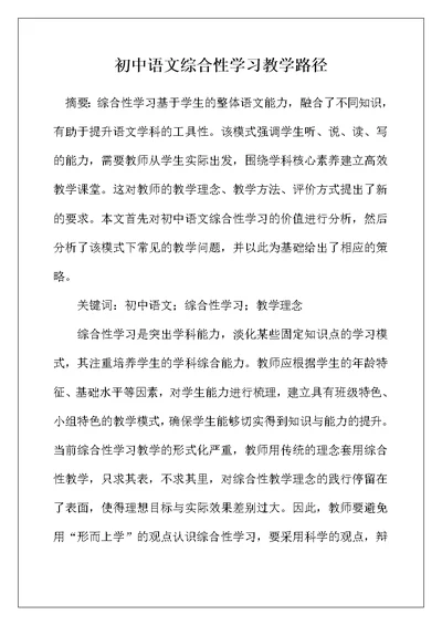 初中语文综合性学习教学路径