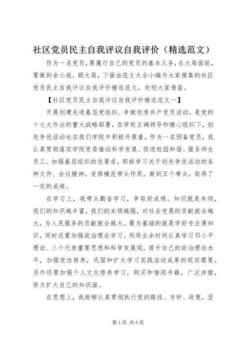 社区党员民主自我评议自我评价（精选范文）.docx