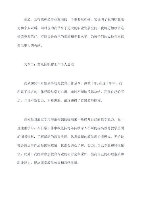 幼儿园职称工作个人总结