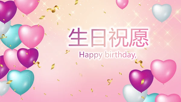粉色10岁生日快乐电子相册动态PPT模板
